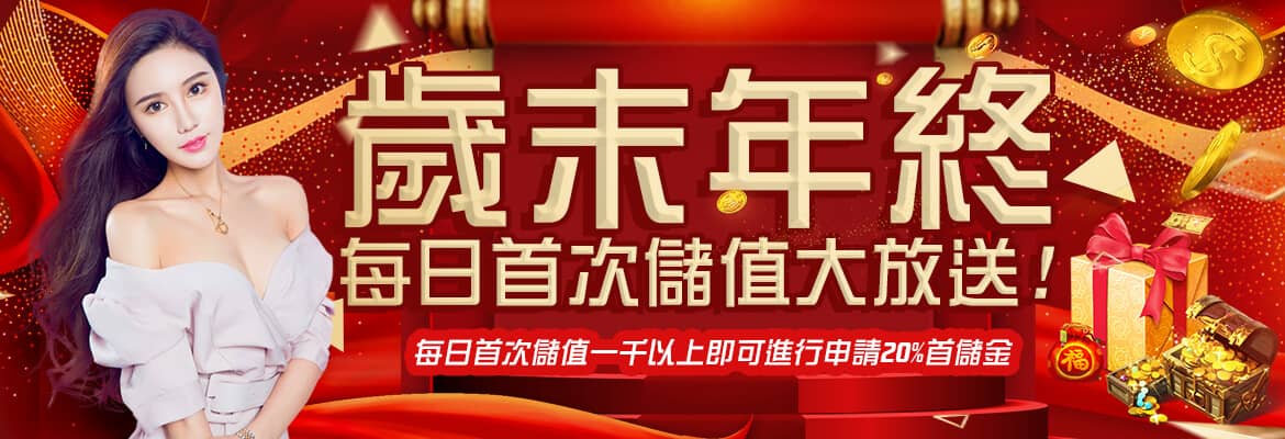 R8娛樂城-歲末年終每日首次儲值大放送!