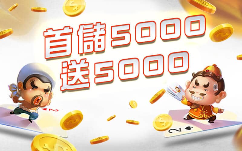 R8娛樂城-首儲5000送5000