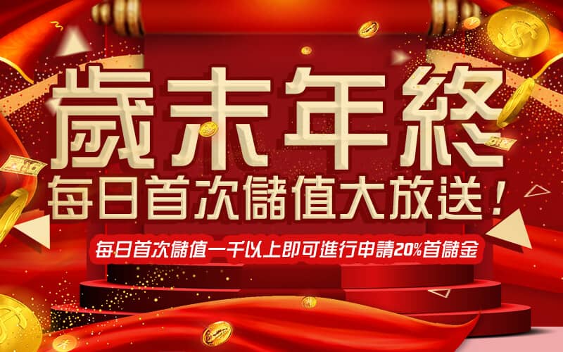 R8娛樂城-歲末年終每日首次儲值大放送!