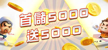 R8娛樂城-首儲5000送5000