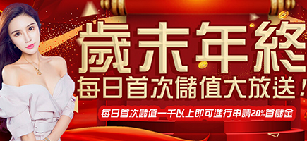 R8娛樂城-歲末年終每日首次儲值大放送!